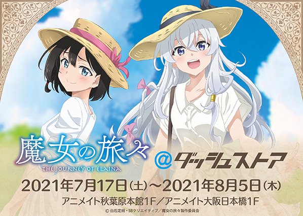 魔女の旅々@ダッシュストア」開催！限定グッズ販売やグッズ先行販売などを実施！！ | アニメニュースサイト「あにぶニュース」