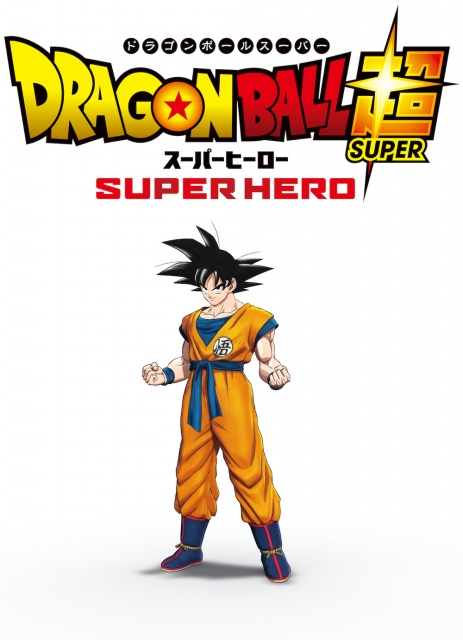 劇場版 ドラゴンボール超 最新作 ドラゴンボール超 スーパーヒーロー 22年に公開決定 悟空のビジュアルが公開 サブカルニュースサイト あにぶニュース