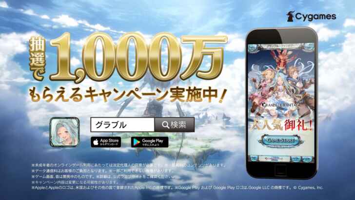 グランブルーファンタジー 最高1000万がもらえるキャンペーンを開催 新ｃｍも放送中 サブカルニュースサイト あにぶニュース