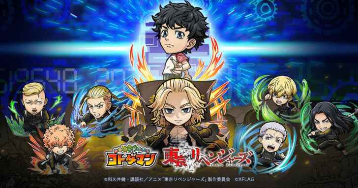 コトダマン Tv アニメ 東京リベンジャーズ 初コラボを本日 8 月 27 日 金 より開催 サブカルニュースサイト あにぶニュース