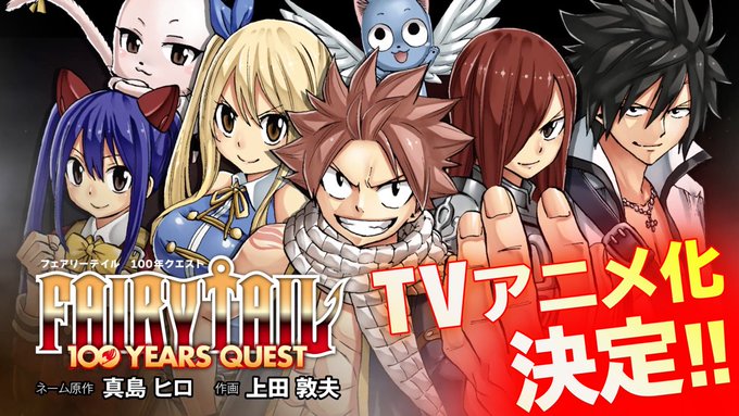 Fairy Tail 完結のその後を描く 正統続編 Fairy Tail 100 Years Quest Tvアニメ化決定 特報pvが公開 サブカルニュースサイト あにぶニュース