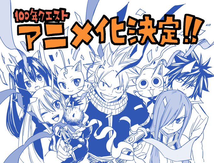 Fairy Tail 完結のその後を描く 正統続編 Fairy Tail 100 Years Quest Tvアニメ化決定 特報pvが公開 サブカルニュースサイト あにぶニュース