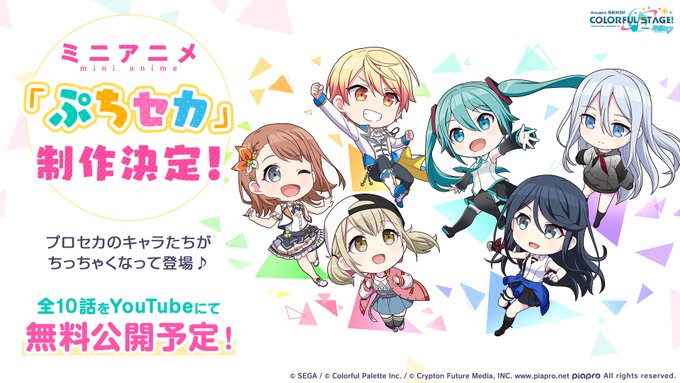 スマホ向け音楽ゲーム プロジェクトセカイ カラフルステージ がミニアニメ化 ぷちセカ がyoutubeにて配信決定 アニメ ニュースサイト あにぶニュース