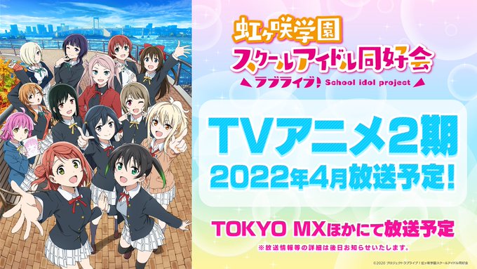 Tvアニメ ラブライブ 虹ヶ咲学園スクールアイドル同好会 2期が22年4月より放送決定 新規ビジュアルも公開 アニメ ニュースサイト あにぶニュース