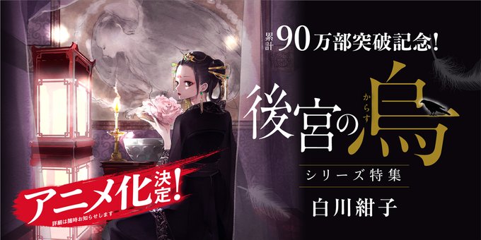 シリーズ累計90万部突破の人気小説 後宮の烏 アニメ化が決定 アニメニュースサイト あにぶニュース