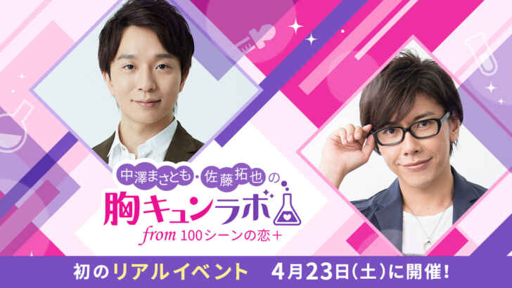 中澤まさとも 佐藤拓也の胸キュンラボ From 100シーンの恋 声優の田丸篤史さんや熊谷健太郎さんら豪華ゲストの出演が決定 4月23日 土 イベント 開催 3月11日 金 チケット最速先行受付 アニメニュースサイト あにぶニュース