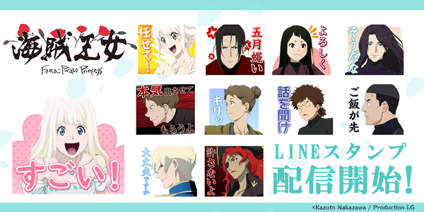 これは ある少女の記憶から始まる物語 オリジナルアニメーション 海賊王女 のlineスタンプがインクルーズより初登場 アニメニュースサイト あにぶニュース