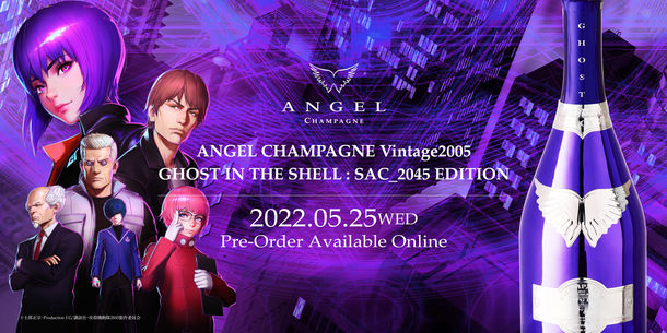 ラグジュアリーシャンパンブランド“ANGEL CHAMPAGNE”が 世界的人気を誇る“攻殻機動隊 SAC_2045”との  限定コラボ商品の発売を決定！ | アニメニュースサイト「あにぶニュース」