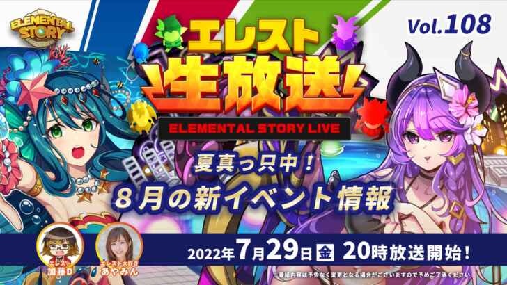 エレメンタルストーリー が エレスト公式vol 108を7月29日 金 00より配信 8月の新イベント 新モンスターの情報を解禁 アニメニュースサイト あにぶニュース