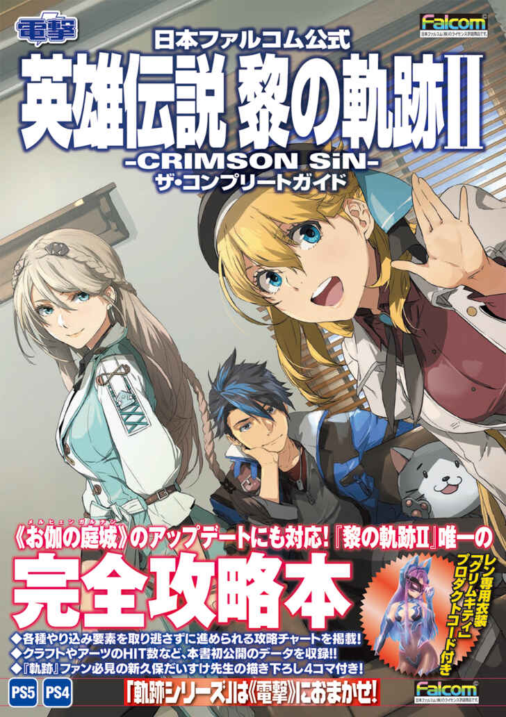 黎の軌跡II』唯一の完全攻略本が2022年11月29日に発売！ | アニメニュースサイト「あにぶニュース」