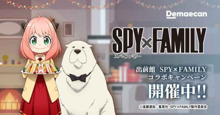 『出前館』、「SPY×FAMILY」とコラボキャンペーン第2弾を2022年12月13日（火）より開催！ | アニメニュースサイト「あにぶニュース」