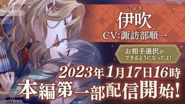 イケメン源氏伝 あやかし恋えにし』「伊吹（CV：諏訪部 順一）」の本編