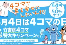 April 4 Is 4-Panel Day! Over 1,600 Manga Volumes Just ¥44 or 50% Off in Huge Takeshobo Sale