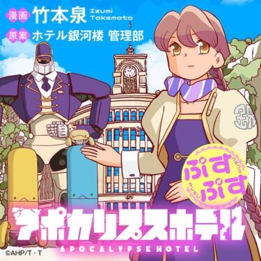 Aliens Check In, Humanity Checked Out: “Apocalypse Hotel” Manga Now Available