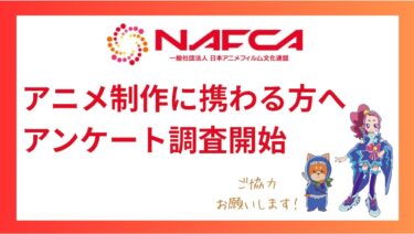 Passing Down the Art of Anime: NAFCA Begins First Role-Based Industry Survey