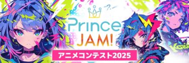 Prince JAM! 2025: AI x Web3 Anime Contest to Launch New Creators into the Future of Animation