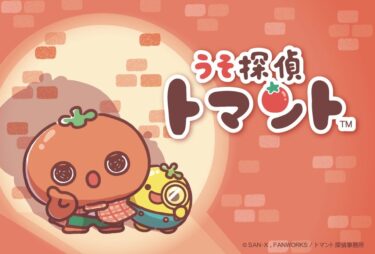 “Uso Tantei Tomanto”: San-X and Fanworks’ New Cute Mystery Anime Premiering Fall 2025!