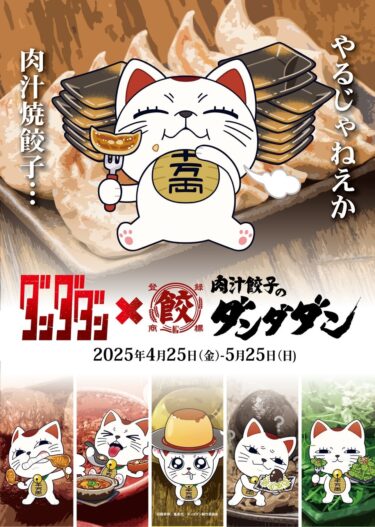 “Dandadan” Anime x Gyoza Chain Launches First-Ever Collaboration Campaign This Spring