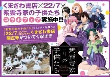 Idols Meet Sibling Drama: 22/7 x The Shiunji Family Children Limited Edition Manga Launches in Bookstores