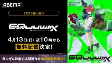 New Gundam Series GQuuuuuuX Streams Free on ABEMA Starting April 13!