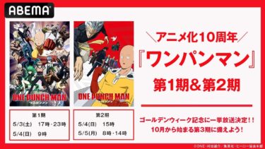 Binge ‘One Punch Man’ for Free on ABEMA This Golden Week Ahead of Season 3!