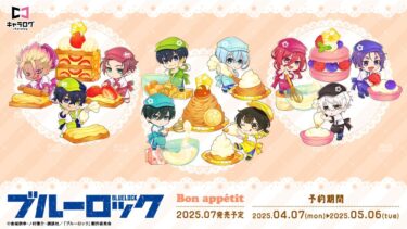 Pre-Order Now: New “Bon appétit” Blue Lock Mini Character Goods Available Until May 6!