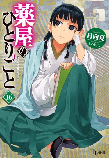 “The Apothecary Diaries” Vol. 16 Brings a Deadly Smallpox Mystery—How It Connects to the Anime Series