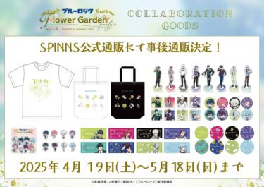 Where to Buy Blue Lock’s Flower Garden Party Merch? SPINNS Opens Online Sales!