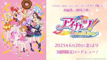 Aikatsu! Memorial Stage – Unit Cup Arc Returns to Theaters with New Visuals and Bonus Footage