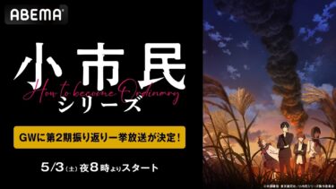 Watch the Shoshimin Series Free on ABEMA This Golden Week — Full Stream & Live Event Info Inside