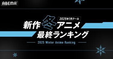 ABEMA’s Final Winter 2025 Anime Rankings: What Japan Loved the Most