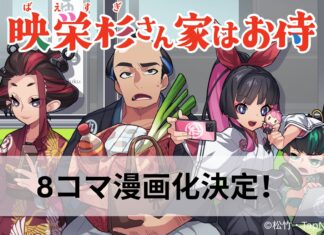 “Baesugi Samurai Family”: A Wildly Modern Edo Comedy Now in 8-Panel Comic Format