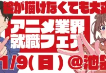 Wakuwork 2026 Autumn: Top Anime Studios Join Japan’s Industry Job Fair