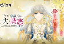 Piccoma Exclusive: “I’ll Seduce My Cold-Hearted Duke Husband” Starts Oct 1 with Wait-If-Free