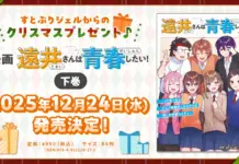 Tonoi-san Finale: Preorders Oct 1, Release on Dec 24 (B6, ¥990, ISBN Included)