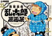 Eastern Japan’s First “Rantarō” Art Exhibition: Dates, Hours, Tickets at a Glance
