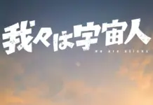 We Are Aliens: NOTHING NEW’s First Original Anime Film Spans Thirty Years of Friendship