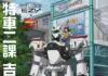 Anime no Musashino 2025 Teams Up with Patlabor EZY: Kichijoji, Mitaka and Musashisakai Anime Trip Guide