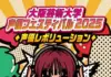 Osaka University of Arts Seiyuu Festival 2025: Inside Japan’s Voice Actor Revolution