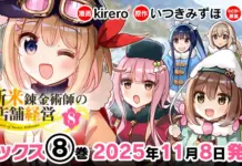 “Shinmai Renkinjutsushi no Tenpo Keiei” Vol.8 Out Nov 8: Price, ISBN, and Store Links