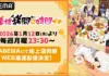 Himesama “Goumon” S2 Streams on ABEMA Jan 12, 23:30—Simulcast & Web-First