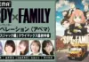 SPY x FAMILY Season 3 Bus Jack Arc Special Streams Free on ABEMA This Weekend