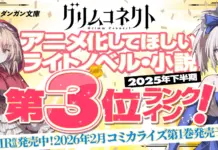Grim Connect Ranks #3 in Japan’s “Want an Anime Adaptation” Light Novel Poll (2025 H2)