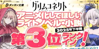 Grim Connect Ranks #3 in Japan’s “Want an Anime Adaptation” Light Novel Poll (2025 H2)