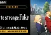 Fate/strange Fake TV Anime Hits ABEMA First with a “Fake” Holy Grail War in 2026