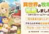 From Shield Hero to Star Stream Farm: Aneko Yusagi’s new cozy slow life fantasy on Kakuyomu Next