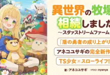 From Shield Hero to Star Stream Farm: Aneko Yusagi’s new cozy slow life fantasy on Kakuyomu Next