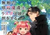 TO Books Launches ‘Muteki no Ansatsu Madoushi’ Manga on Corona EX, Light Novel Drops Jan 15
